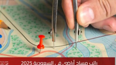 كم راتب مساح أراضي في السعودية 2025