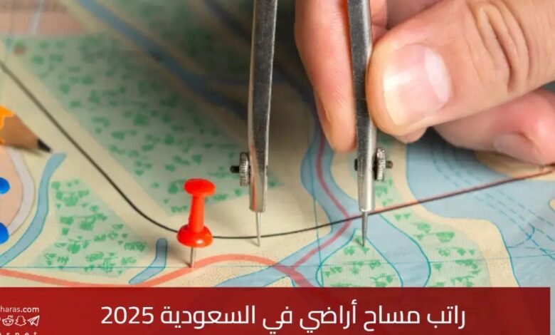 كم راتب مساح أراضي في السعودية 2025