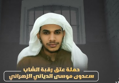 عتق رقبة سعدون الزهراني