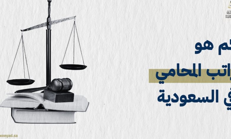 كم راتب محامي شركات في السعودية 2025؟