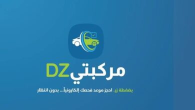 رابط منصة مركبتي لحجز مواعيد فحص السيارات المستورد في الجزائر