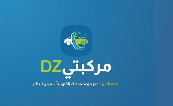 رابط منصة مركبتي لحجز مواعيد فحص السيارات المستورد في الجزائر