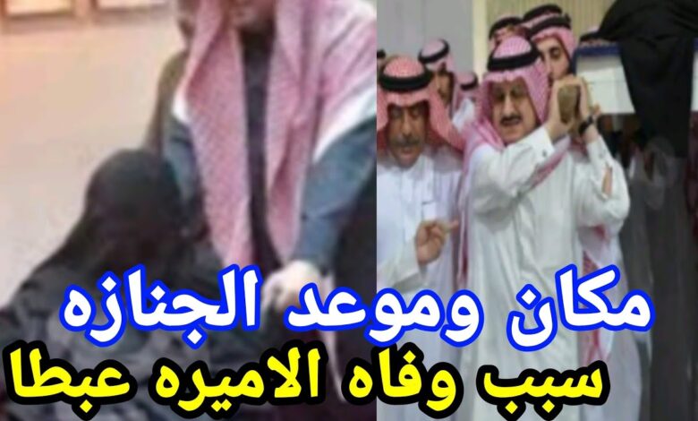 وفاة الأميرة عبطا بنت عبدالعزيز آل سعود