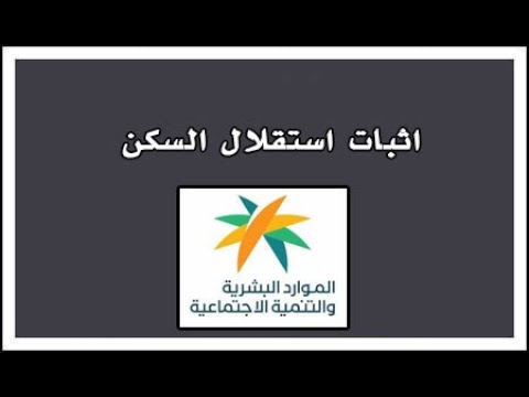 إثبات استقلال السكن لكبار السن في الضمان الاجتماعي المطور