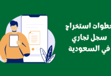 إصدار سجل تجاري جديد في السعودية