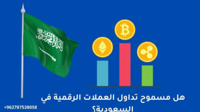 هل تداول العملات الرقمية مسموح في السعودية 2026؟