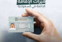 شروط الإقامة الدائمة الجديدة في السعودية