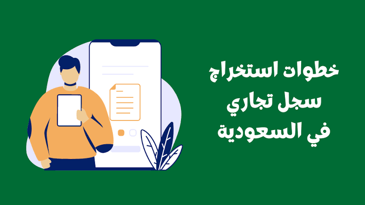 إصدار سجل تجاري جديد في السعودية