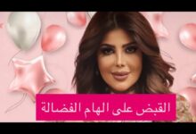 سجن إلهام الفضالة في الكويت