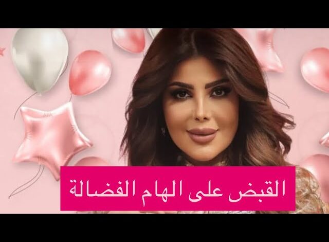 سجن إلهام الفضالة في الكويت