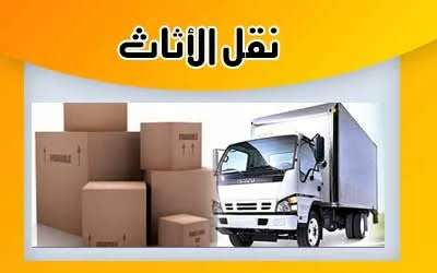 نقل اثاث شرق الرياض